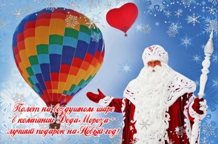 Полет на воздушном шаре в компании Деда Мороза